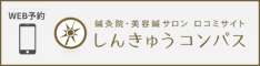 鍼灸院・美容鍼サロンの口コミ・予約サイト | しんきゅうコンパス